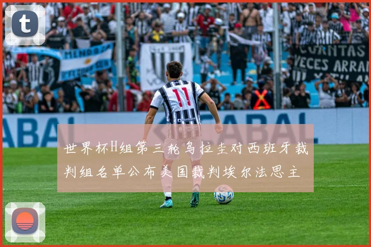 世界杯H组第三轮乌拉圭对西班牙裁判组名单公布美国裁判埃尔法思主裁判