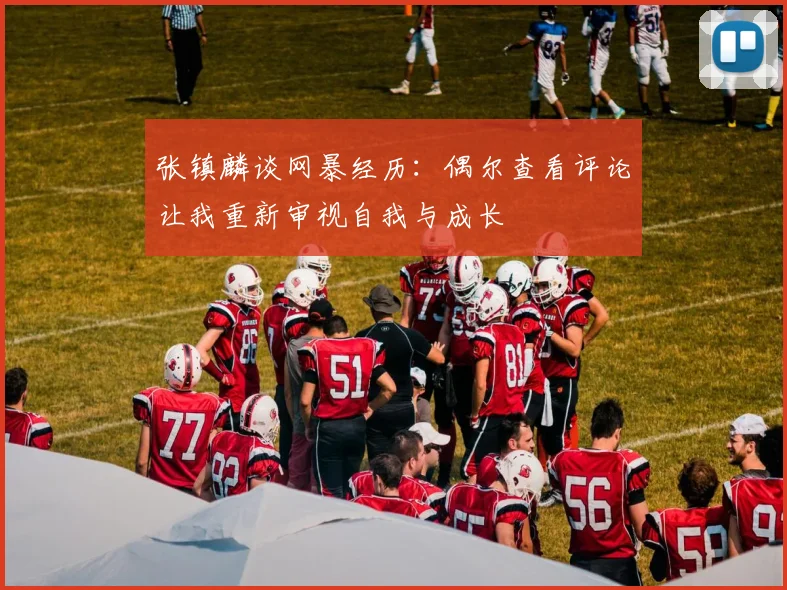 张镇麟谈网暴经历：偶尔查看评论让我重新审视自我与成长
