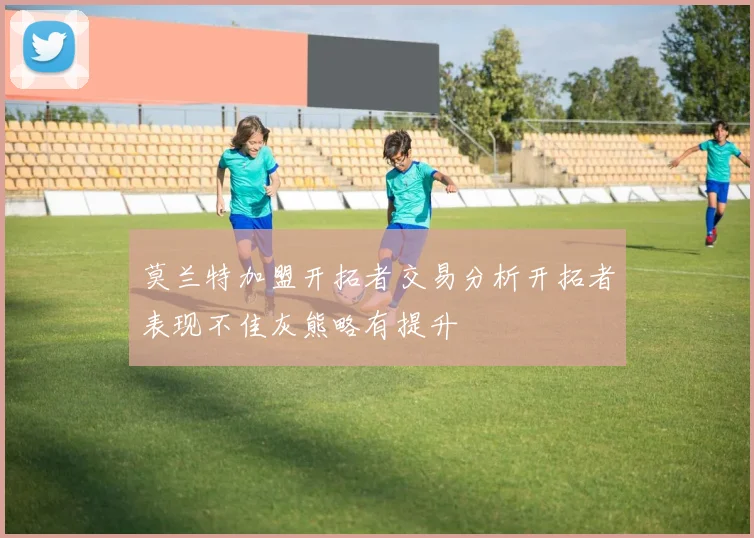 莫兰特加盟开拓者交易分析开拓者表现不佳灰熊略有提升