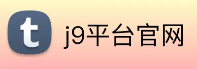 j9平台官网 Logo